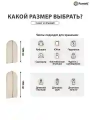 Бежевый чехол для широкой одежды Paxwell Ордер Про 140