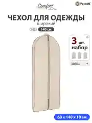 Чехол для широкой одежды Paxwell Ордер Про 140