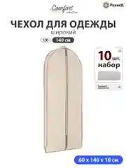 Чехол для широкой одежды Paxwell Ордер Про 140