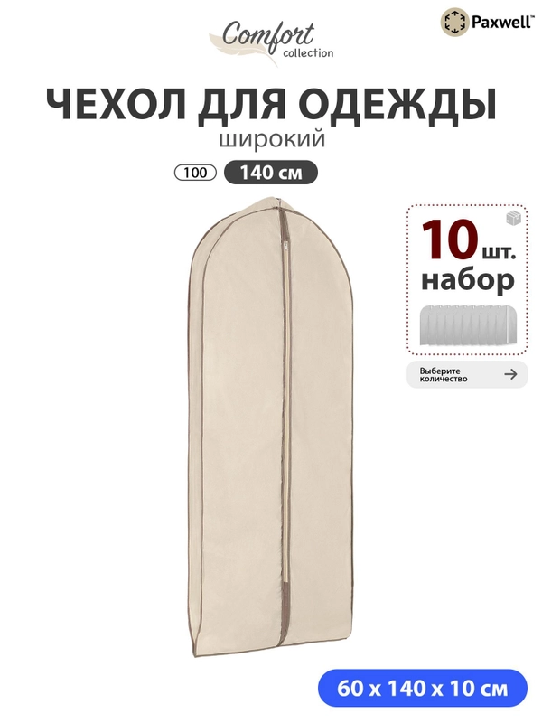 Чехол для широкой одежды Paxwell Ордер Про 140