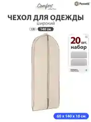 Чехол для широкой одежды Paxwell Ордер Про 140
