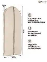 Бежевый чехол для широкой одежды Paxwell Ордер Про 140