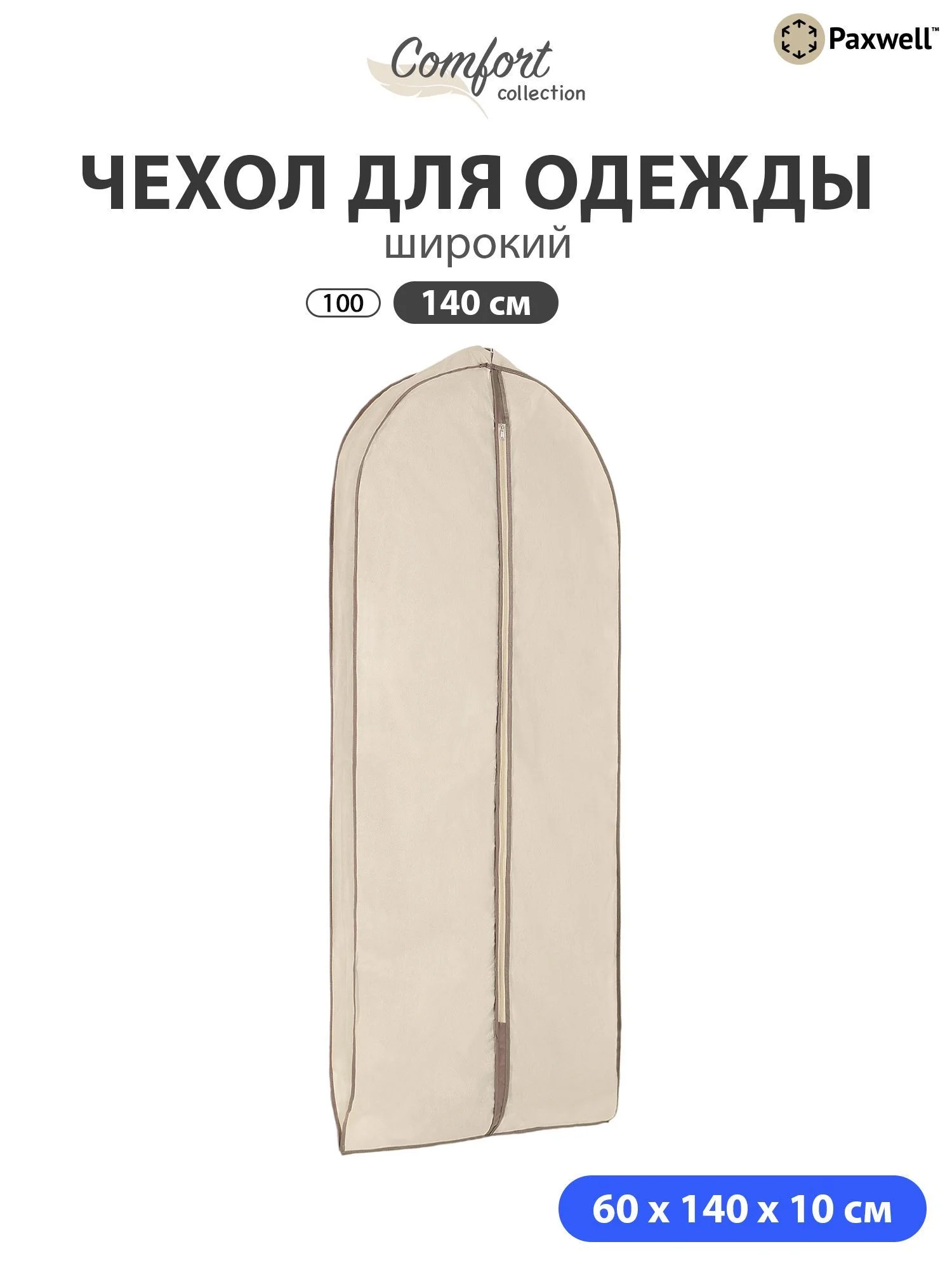Чехол для широкой одежды Paxwell Ордер Про 140