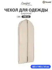 Чехол для широкой одежды Paxwell Ордер Про 140