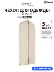 Чехол для широкой одежды Paxwell Ордер Про 140