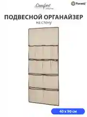 Подвесной органайзер для хранения вещей Paxwell Ордер Лайт 90