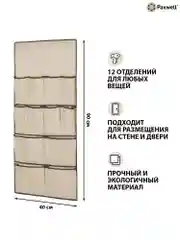 Бежевый подвесной органайзер для хранения вещей Paxwell Ордер Лайт 90