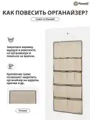 Бежевый подвесной органайзер для хранения вещей Paxwell Ордер Лайт 90