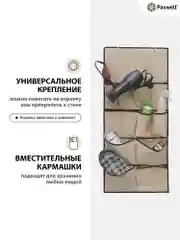 Бежевый подвесной органайзер для хранения вещей Paxwell Ордер Лайт 90