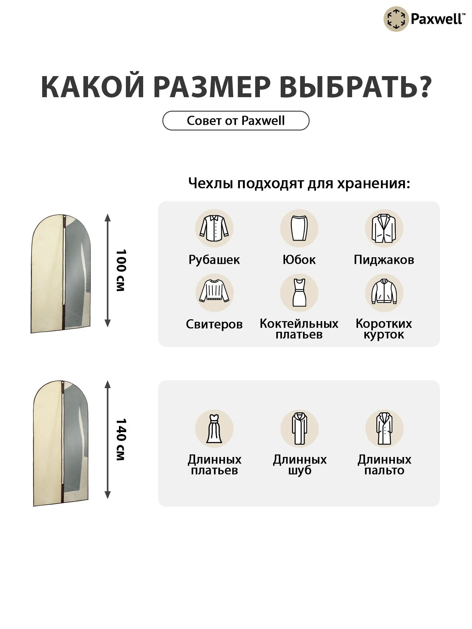 Бежевый чехол для одежды с прозрачной вставкой Paxwell Ордер Про 140