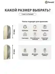 Бежевый чехол для одежды с прозрачной вставкой Paxwell Ордер Про 140