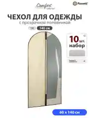 Бежевый чехол для одежды с прозрачной вставкой Paxwell Ордер Про 140