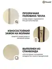 Бежевый чехол для одежды с прозрачной вставкой Paxwell Ордер Про 140
