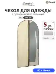 Бежевый чехол для одежды с прозрачной вставкой Paxwell Ордер Про 140