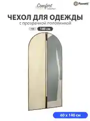 Бежевый чехол для одежды с прозрачной вставкой Paxwell Ордер Про 140