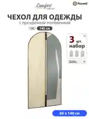Бежевый чехол для одежды с прозрачной вставкой Paxwell Ордер Про 140