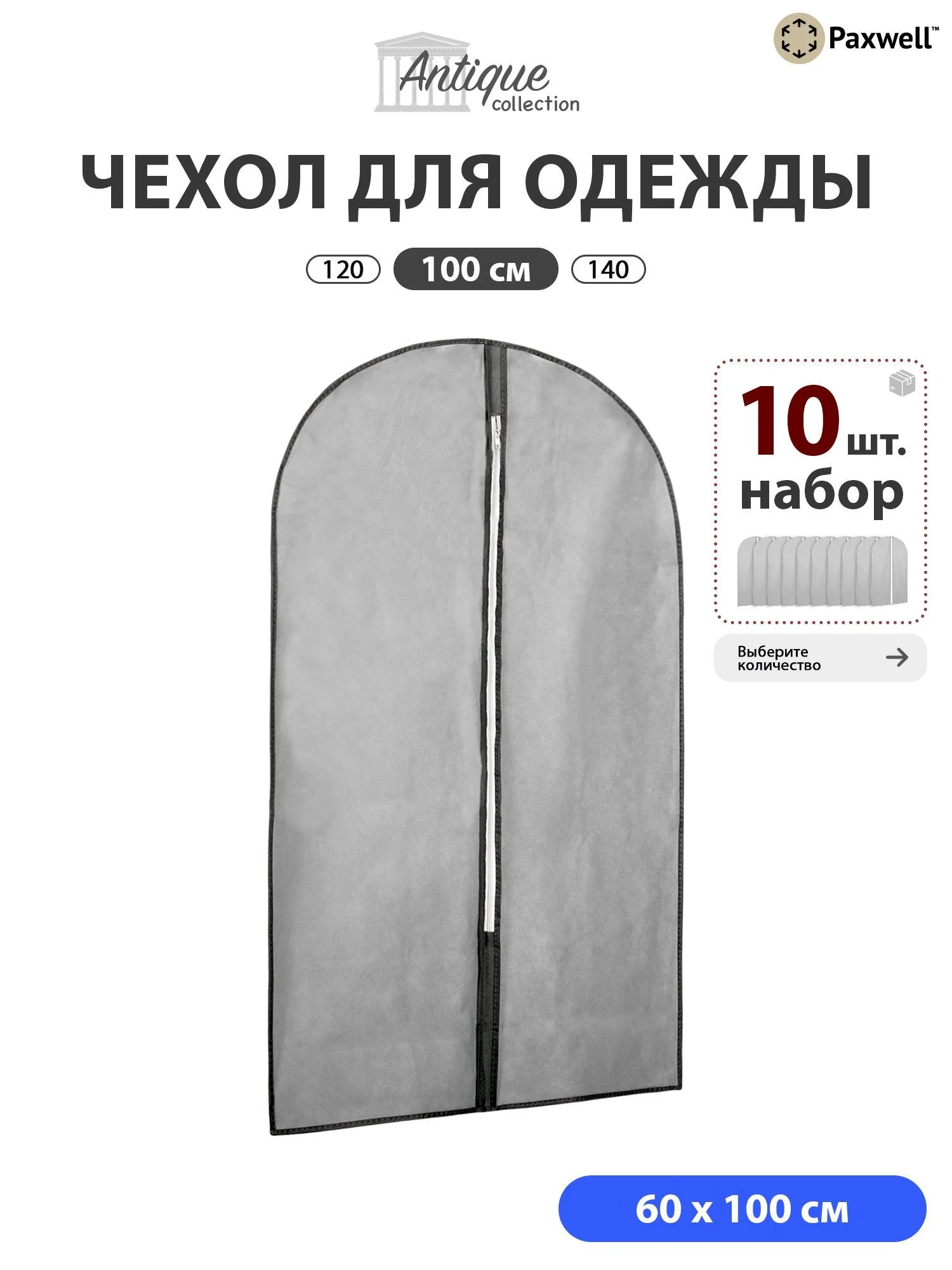Чехол для одежды Paxwell Ордер Про 100