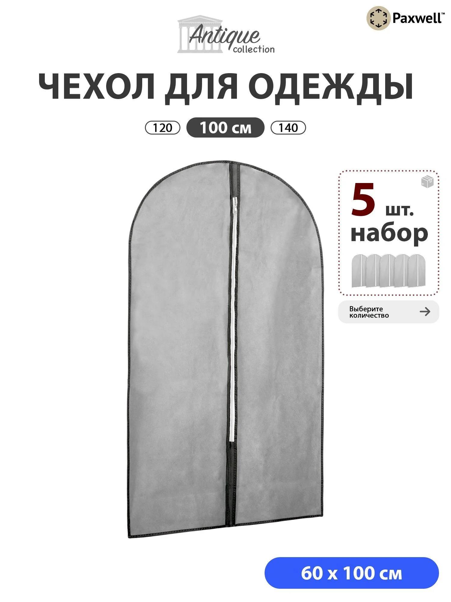 Чехол для одежды Paxwell Ордер Про 100