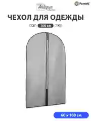 Чехол для одежды Paxwell Ордер Про 100