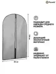 Чехол для одежды Paxwell Ордер Про 100
