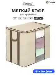 Бежевый мягкий кофр Paxwell для хранения вещей на молнии, мешок для хранения белья, органайзер