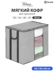 Серый мягкий кофр Paxwell для хранения вещей на молнии, мешок для хранения белья, органайзер