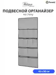 Подвесной органайзер для хранения вещей Paxwell Ордер Про 90