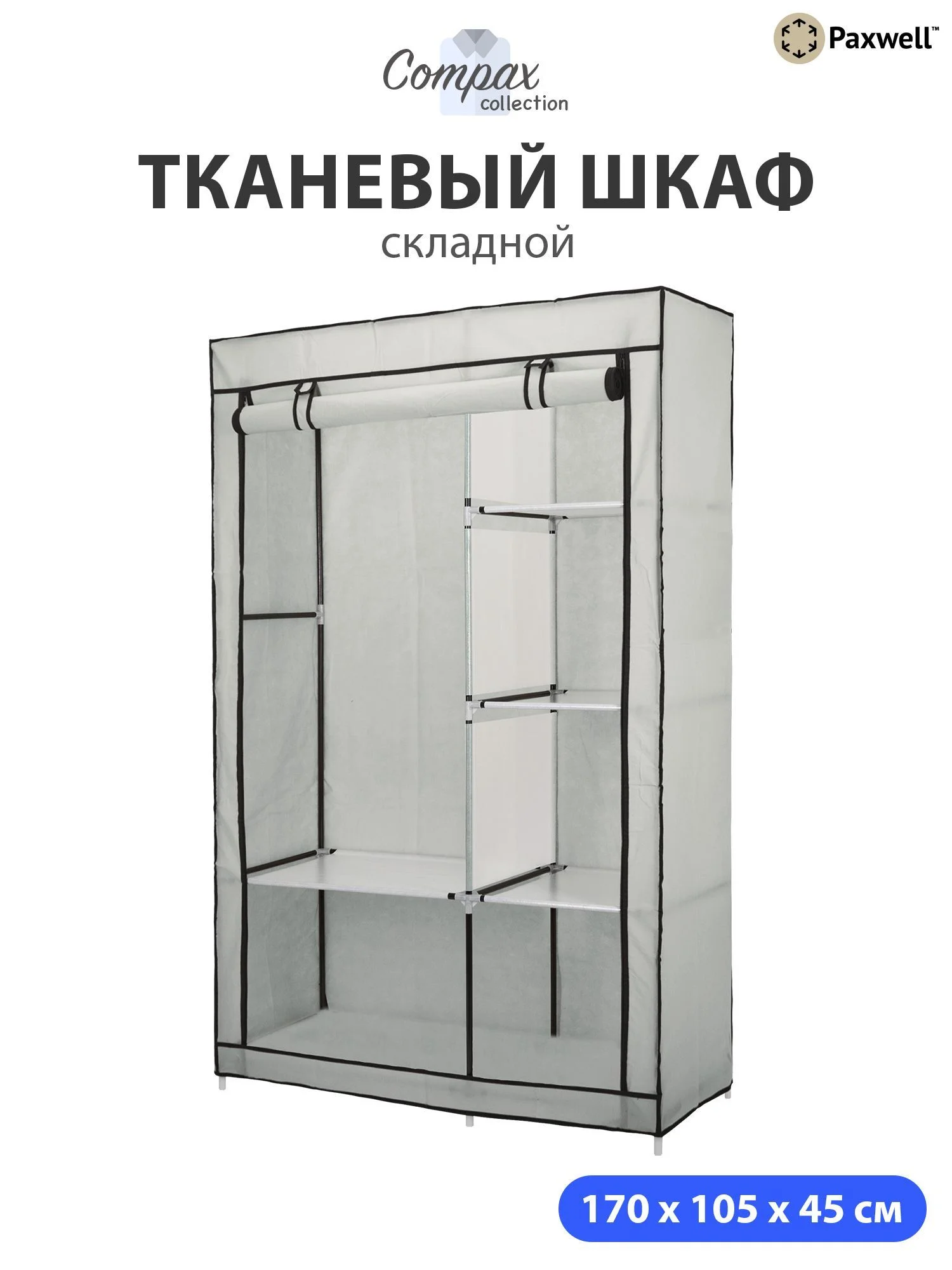 Серый тканевый складной шкаф Paxwell Компакс 2