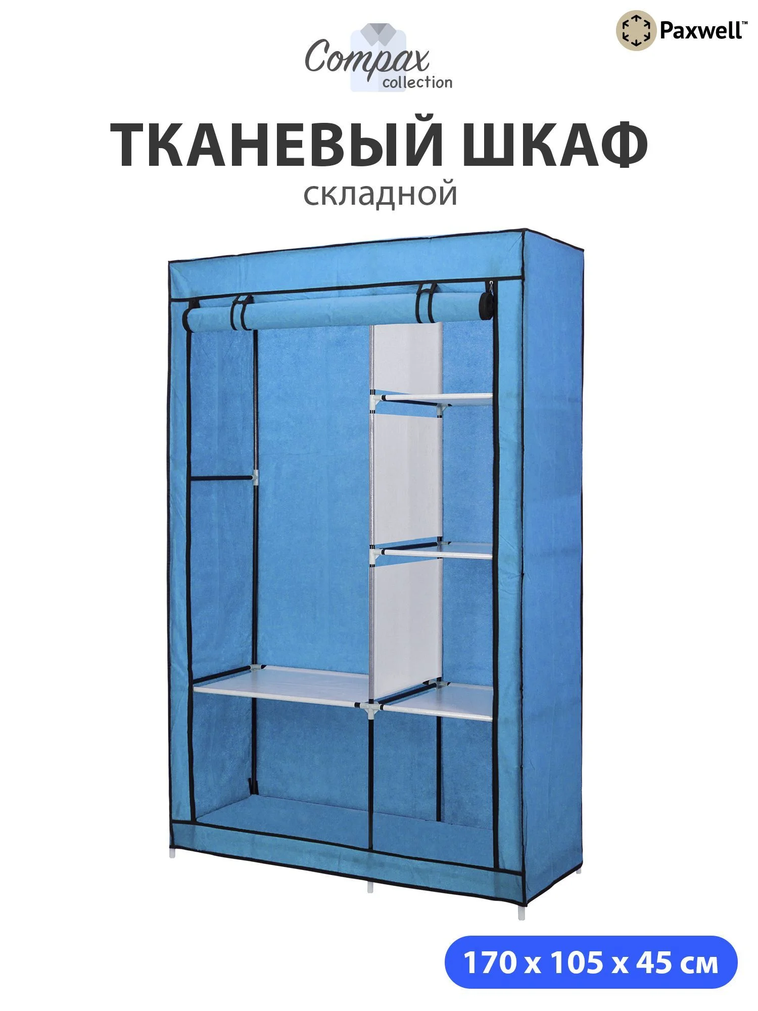 Голубой тканевый складной шкаф Paxwell Компакс 2