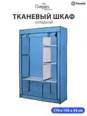 Голубой тканевый складной шкаф Paxwell Компакс 2