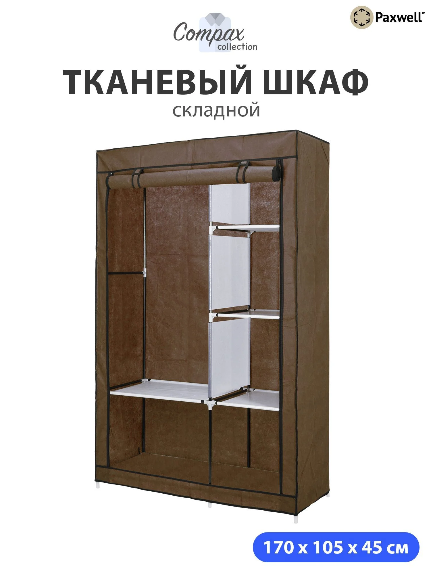 Коричневый тканевый складной шкаф Paxwell Компакс 2