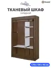 Коричневый тканевый складной шкаф Paxwell Компакс 2