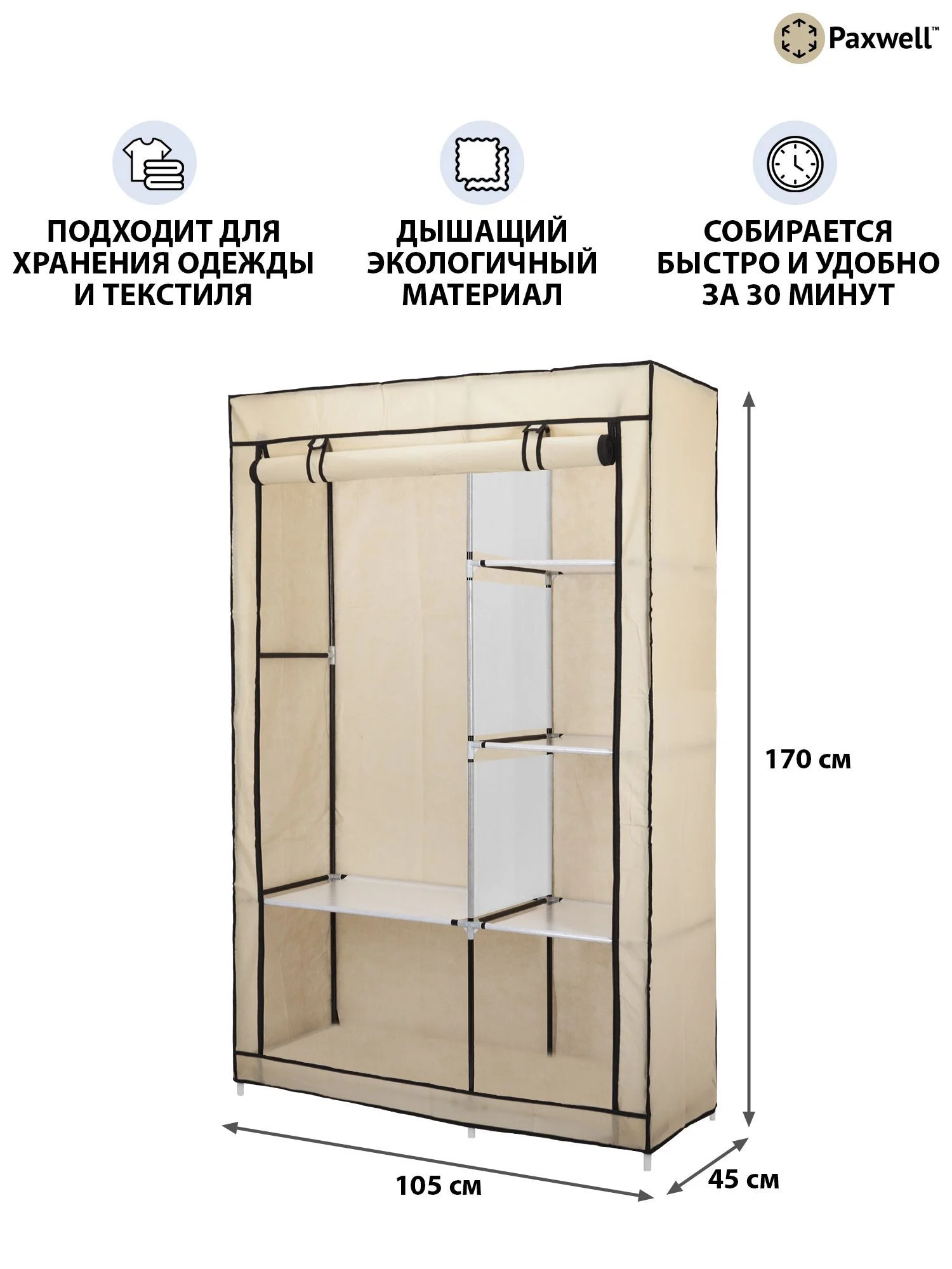 Бежевый тканевый складной шкаф Paxwell Компакс 2