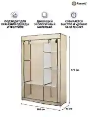 Бежевый тканевый складной шкаф Paxwell Компакс 2