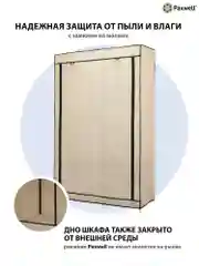 Бежевый тканевый складной шкаф Paxwell Компакс 2