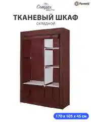 Бордовый тканевый складной шкаф Paxwell Компакс 2