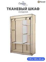 Тканевый складной шкаф Paxwell Компакс 2
