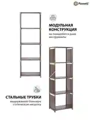 Коричневый стеллаж Paxwell Компакс 4