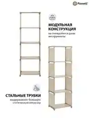 Бежевый стеллаж Paxwell Компакс 4