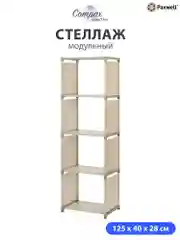 Бежевый стеллаж Paxwell Компакс 4