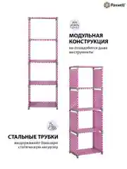 Розовый стеллаж Paxwell Компакс 4