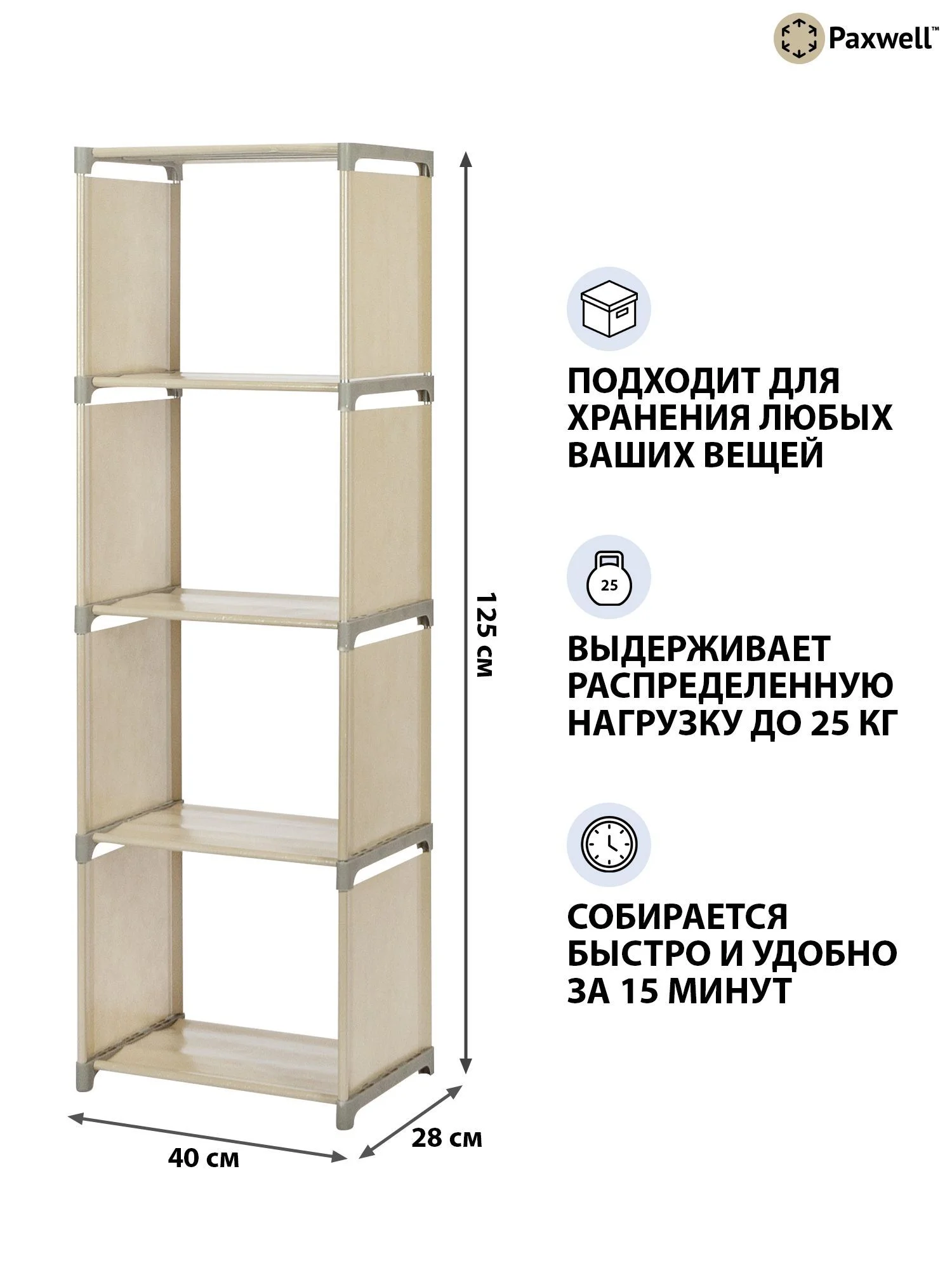 Бежевый стеллаж Paxwell Компакс 4