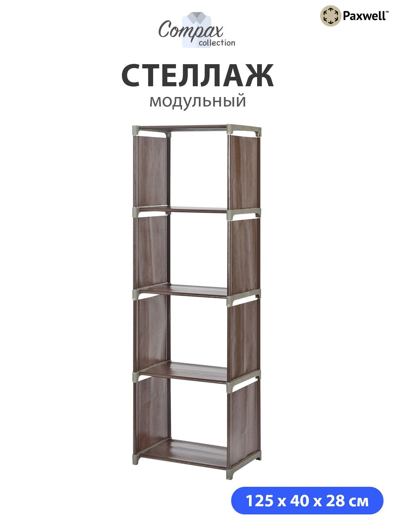 Коричневый стеллаж Paxwell Компакс 4