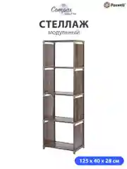 Коричневый стеллаж Paxwell Компакс 4