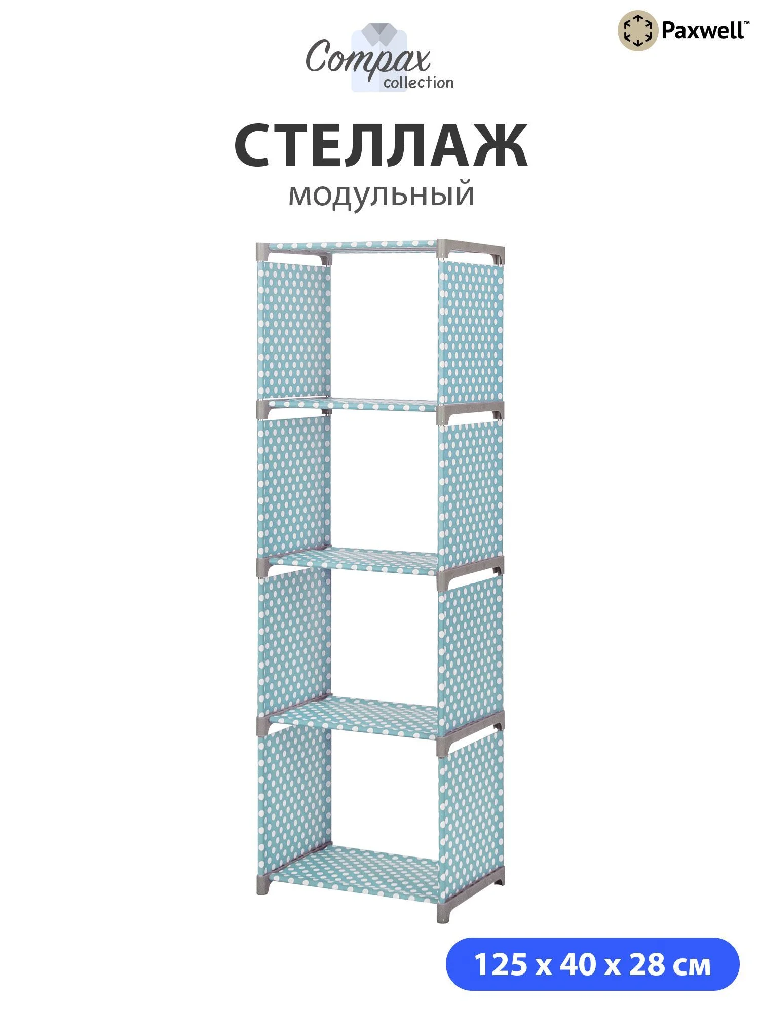 Голубой стеллаж Paxwell Компакс 4