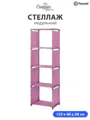 Розовый стеллаж Paxwell Компакс 4