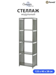 Стеллаж Paxwell Компакс 4