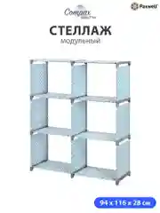 Голубой стеллаж Paxwell Компакс 6Д
