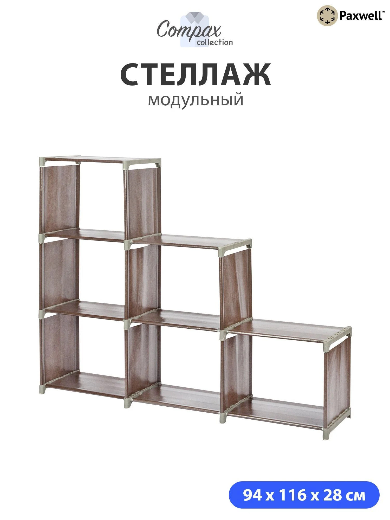 Коричневый стеллаж Paxwell Компакс 6Д