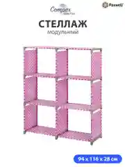 Розовый стеллаж Paxwell Компакс 6Д
